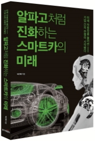 알파고처럼 진화하는 스마트카의 미래